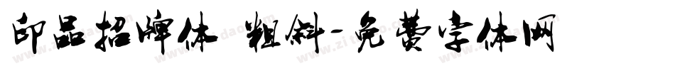 印品招牌体 粗斜字体转换
